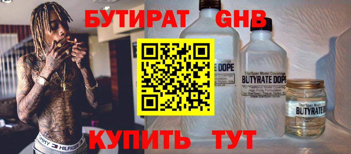 БУТИРАТ оксибутират  Вход с VPN  Павловский Посад 