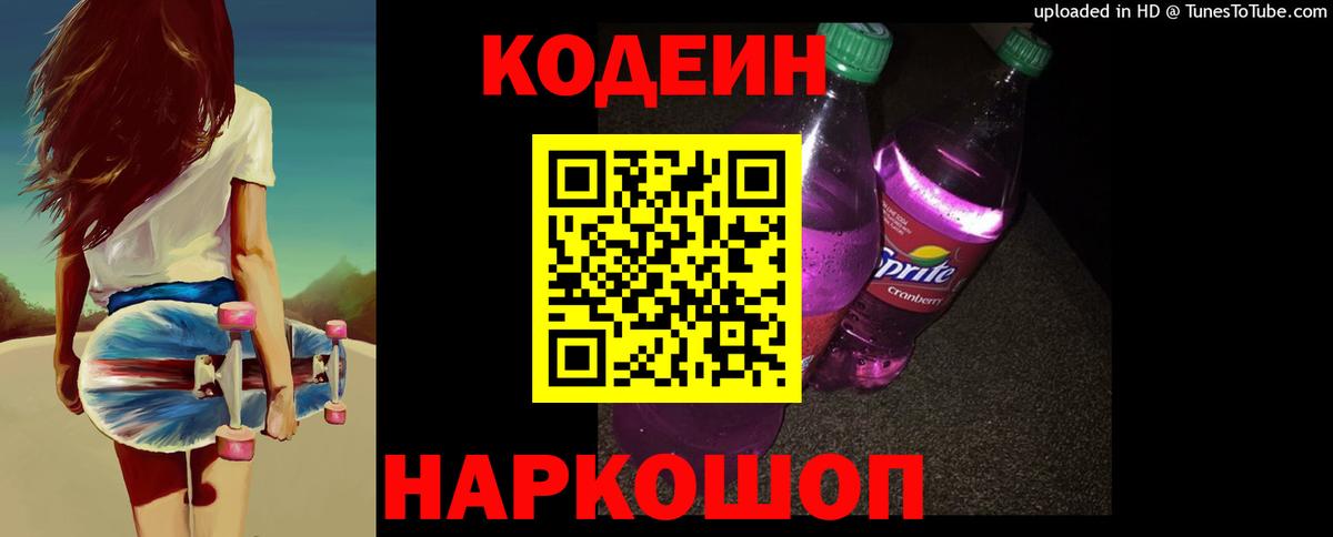 Кодеиновый сироп Lean Purple Drank  Кодеин Purple Drank  Вход с VPN  наркотики  Павловский Посад 